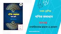 নবম শ্রেণির নতুন গণিত বইয়ের সমাধান ২০২৪ ( ২য় অধ্যায় অনুক্রম ও ধারা ) PDF  ফাইল