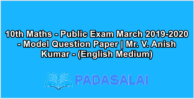 10th Maths - Public Exam March 2019-2020 - Model Question Paper | Mr. V. Anish Kumar - (English Medium)