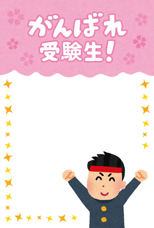 無料イラスト かわいいフリー素材集 受験生の応援メッセージのテンプレート がんばれ受験生 男