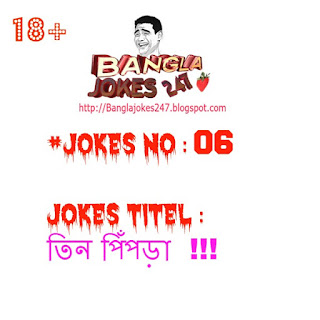  Bangla Jokes 247,Bengali Jokes,Bangla Jokes,BEST JOKES,  TOP JOKES, 18+,Bangla Fun,Bangla Koutuk,Bangla Funny Jokes, jokes In English,Sms Jokes,Joke Of The Day,Jokes,Short Jokes, Funny Jokes,Dirty Jokes,sexi bangla jokes,lover bangla jokes, bangla joke image,bangla hasir koutuk,bangla funny poem,bangla dada,bangla funny golpo, bangla koutuk,bangla funny picture,bangla comedy show, hilarious joke of the day,funny short joke,short joke of the day,i need a funny joke, joke of today,really funny joke,funniest joke ever told,best joke of all time,