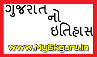 Gujarat History in Gujarati language PDF | History of gujarat in gujarati language