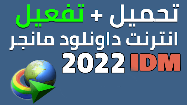 تحميل برنامج internet download manager كامل بالكراك