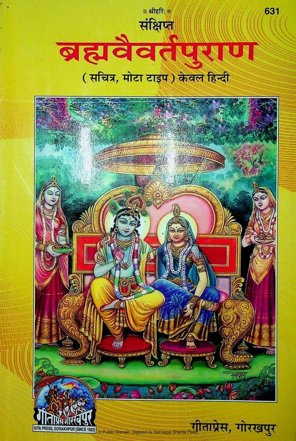 संक्षिप्त ब्रह्मवैवर्त पुराण (गीता प्रेस) हिन्दी ग्रन्थ | Sankshipt Brahma Vaivarta Puran (Gita-Press) Hindi Book PDF