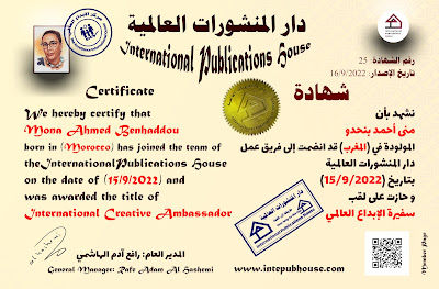 دار المنشورات العالمية، منى أحمد بنحدو، سفيرة الإبداع العالمي، شهادة اشتراك، شهادة انضمام، شهادة عضوية