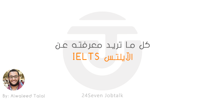 كل ما تريد معرفته عن الآيلتس IELTS ونصائح هامة لاجتياز الأمتحان