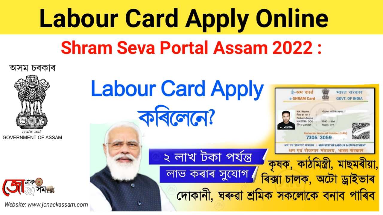 Shram Seva Portal Assam 2022 : labour.assam.gov.in online registration, view labor card