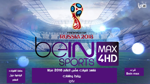 ملف قنوات iptv لقنوات كأس العالم 2018 بين ماكس وجميع القنوات الرياضية