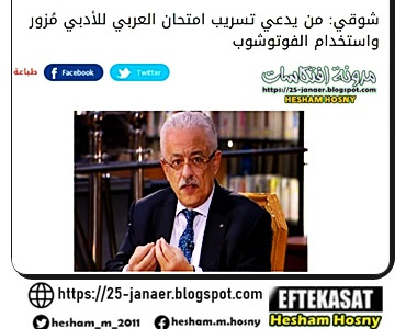 طارق شوقى : من يدعي تسريب امتحان العربي للأدبي مُزور واستخدام الفوتوشوب