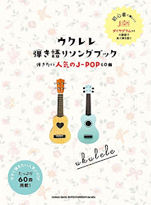 ウクレレ弾き語りソングブック-弾きたい人気のJ-POP60曲-