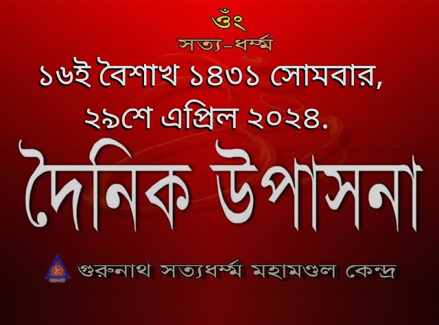 দৈনিক উপাসনা।