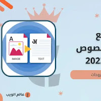 أفضل المواقع لاستخراج النص من الصور 2023