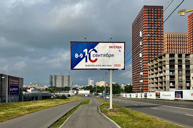 Сигнальный проезд, билборд «Выборы мэра Москвы 2023 / 8-9 10 сентября», строящийся жилой комплекс «Сигнальный 16»