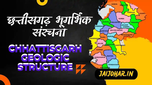 छत्तीसगढ़ भूगर्भिक संरचना (Chhattisgarh Geologic Structure)