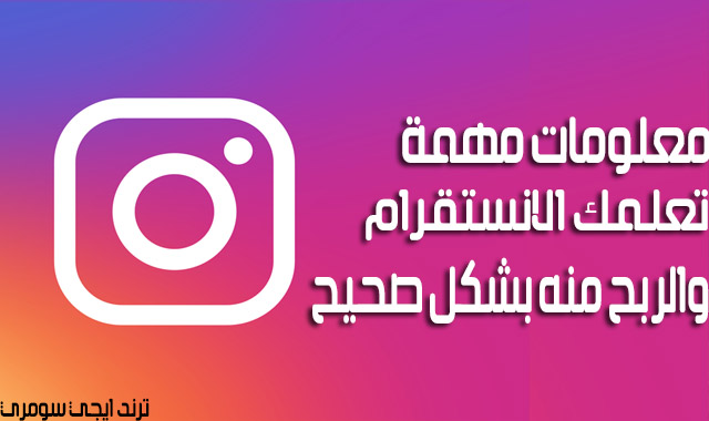 كيفية الربح من الانستقرام  كل شي بالتفاصيل Instagram