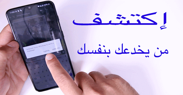 كيف تتجاوز الحضر في الواتسب وتكشف حالة المتصل  ! 2019 