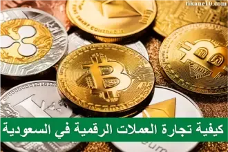 كيفية تجارة العملات الرقمية في السعودية