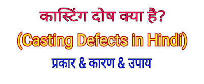 कास्टिंग दोष के प्रकार और कारण और उनके उपचार (Casting Defect Types and Causes and Remedies in Hindi)