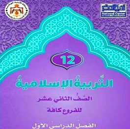 مادة التربية الإسلامية - الصف الثاني عشر الفروع كافة جيل 2006 الفصل الدراسي الأول