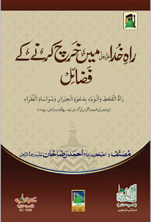  راہ خدا میں خرچ کرنے کے فضائل  Raah e Khuda Me Kharch Karny Ke Fazail    امام اہلسنت امام احمد رضا خان بریلوی رحمۃ اللہ علیہ  دعوت اسلامی