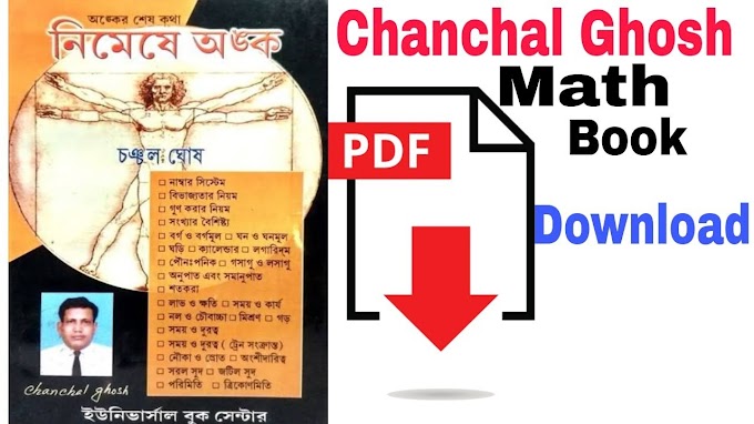 নিমেষে অঙ্ক চঞ্চল ঘোষ PDF | Nimeshe Anko Chanchal Ghosh PDF Download