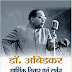 Dr. Ambedkar Aarthik Vichar Avam Darshan | Dr. Narendra jadhav | Hindi Book Download