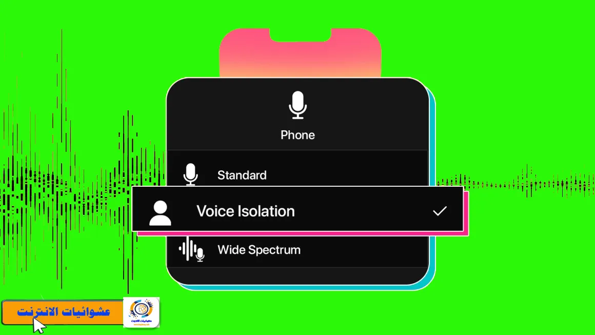 كيفية تمكين عزل الصوت للمكالمات الهاتفية على جهاز iPhone, طريقة تفعيل ميزة عزل الصوت على iPhone للمكالمات الهاتفية, كيفية استخدام ميزة عزل الصوت للمكالمات على iPhone, إعدادات عزل الصوت للمكالمات الهاتفية على iPhone, كيفية تفعيل خاصية عزل الضوضاء للمكالمات على iPhone, طريقة تمكين وتعطيل عزل الصوت على iPhone للاتصالات الهاتفية, تحسين جودة المكالمات عبر تفعيل عزل الصوت على iPhone, خطوات تمكين ميزة عزل الصوت للمكالمات الصوتية على iPhone, كيفية تحسين تجربة المكالمات على iPhone باستخدام عزل الصوت, إعدادات الصوت للمكالمات الهاتفية على iPhone مع ميزة عزل الصوت.
