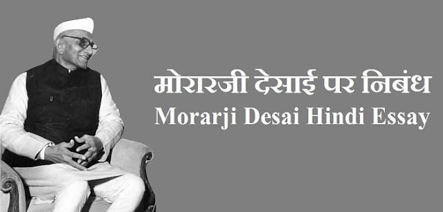 मोरारजी देसाई पर निबंध / Essay on Morarji Desai in Hindi Language