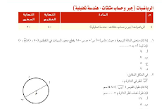 الاجابة النموذجية لمادة الرياضيات للصف الاول الثانوى فى اختبار الوزارة الامتحان الاسترشادى الترم الاول 2019 