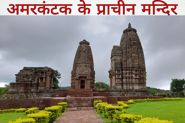 Amarkantak ke mandir