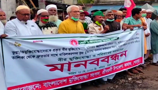 ভুয়া মুক্তিযোদ্ধা হটাতে শেরপুরের মানববন্ধন sainiktvnews