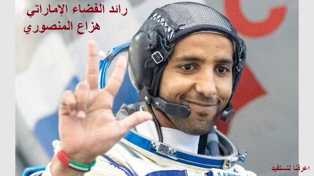 هبوط رائد الفضاء الإماراتي عصر اليوم
