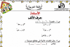 مراجعة منهج اللغة العربية النهائية بالاجابات للصف الاول الابتدائى ترم اول 2017