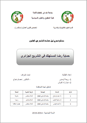 مذكرة ماستر: حماية رضا المستهلك في التشريع الجزائري PDF