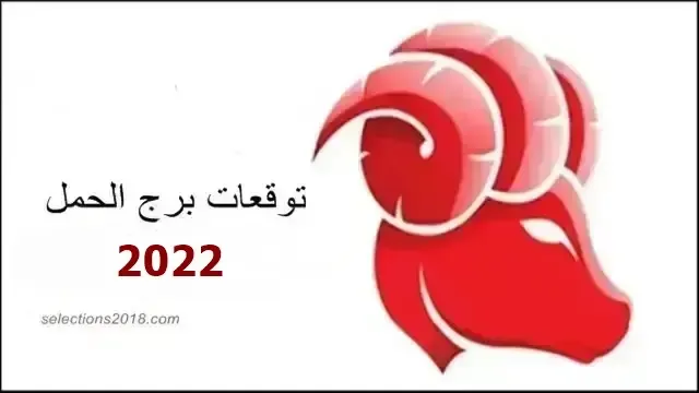 توقعات برج الحمل لعام 2022 , برج الحمل 2022 , Aries 2022 horoscope