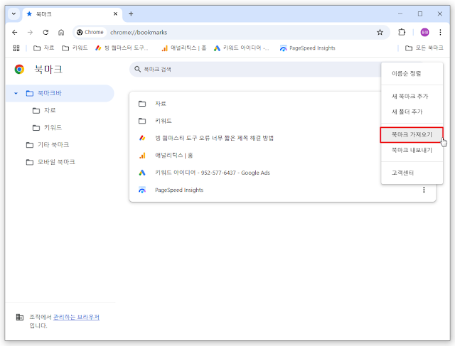 크롬-즐겨찾기-가져오기1
