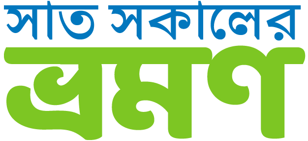 সাত সকালের ভ্রমণ