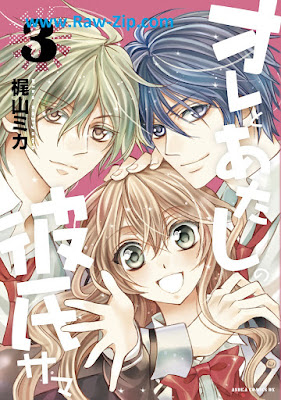 [Manga] オレとあたしの彼氏サマ 第01-03巻 [Ore to Atashi no Kareshi-sama Vol 01-03]