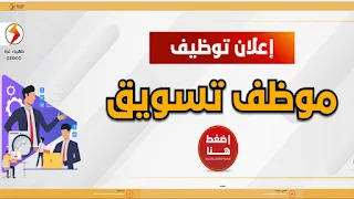 شركة كهرباء غزة تعلن عن وظيفة موظف تسويق في شركة توزيع كهرباء غزة