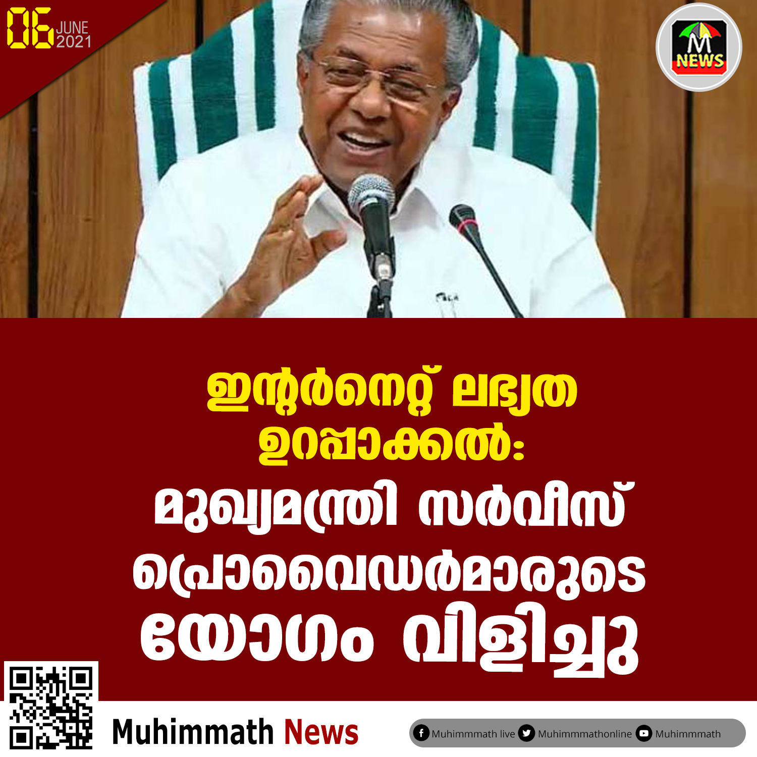  ഇന്റര്‍നെറ്റ് ലഭ്യത ഉറപ്പാക്കല്‍:   മുഖ്യമന്ത്രി   സര്‍വീസ്   പ്രൊവൈഡര്‍മാരുടെ   യോഗം വിളിച്ചു