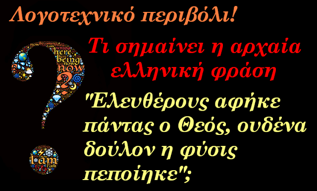 Τι σημαίνει η αρχαία ελληνική φράση :  "Ελευθέρους αφήκε πάντας ο Θεός,ουδένα δούλον η φύσις πεποίηκε";