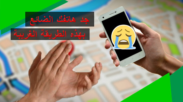 طريقة غريبة لأيجاد هاتفك الضائع عبر التصفيق له باليدين وهو سيجيبك