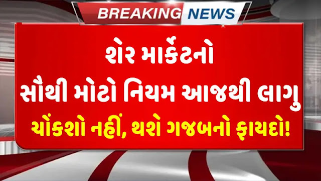 आज से लागू होगा शेयर बाजार का सबसे बड़ा नियम, मिलेंगे हैरान कर देने वाले फायदे!