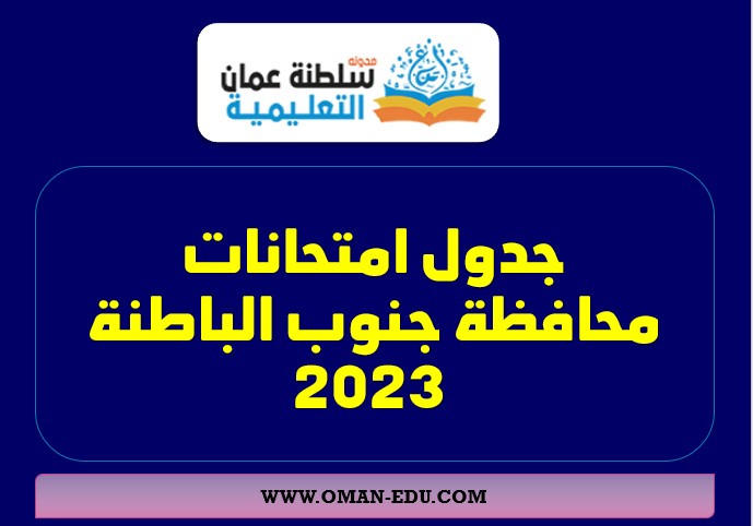 جدول امتحانات نهاية الفصل الدراسي الثاني (5-9) جنوب الباطنة 2023