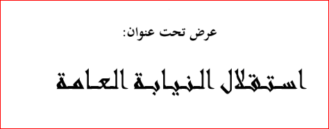 استقلال النيابة العامة