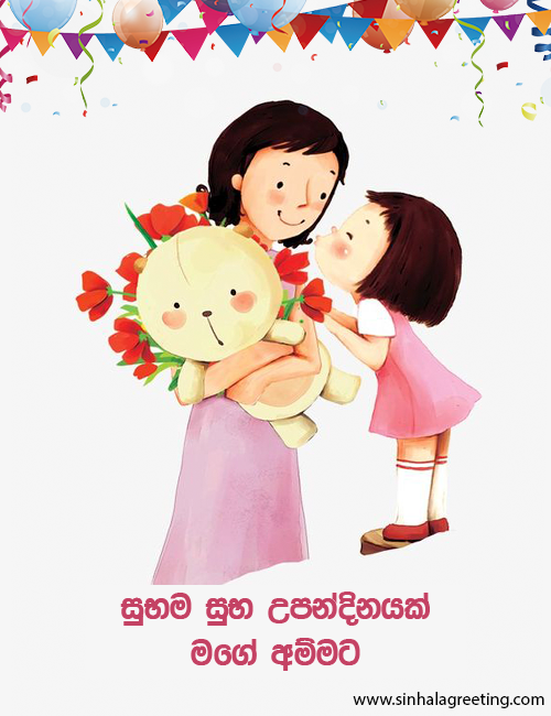 sinhala happy birthday whatsapp status for mother