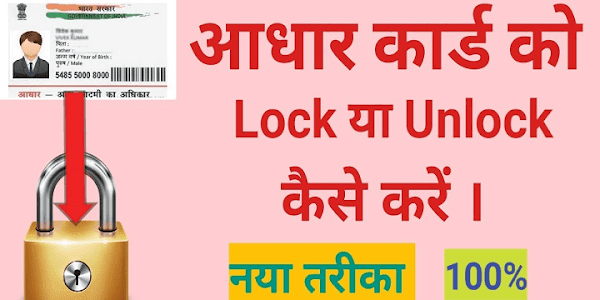 Lock your Aadhaar Card with an SMS, hackers will not be able to use