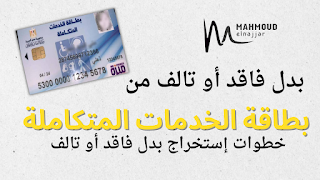 خطوات إستخراح بدل فاقد أو تالف من بطاقة الخدمات المتكاملة | mahmoud elnajjar