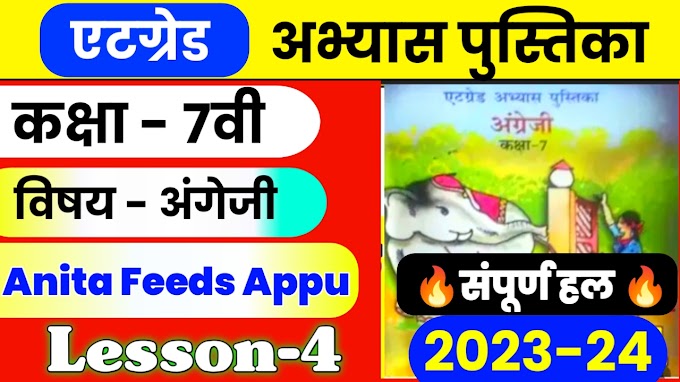 Atgrade Abhyas Pustika Class 7th English lesson 4 Anita feeds Appu || 8 ग्रेड अभ्यास पुस्तिका 2023-24 कक्षा 7 अंग्रेजी अनीता फीड्स अप्पू