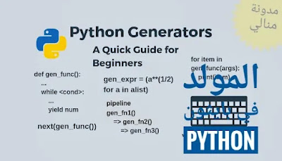 المولدات في بايثونالمولدات في python المولدات في python يعني المولدات في python يعمل المولدات في python هو المولدات في python للمبتدئين المولدات في python لغة  المولدات في بايثون هو المولدات في بايثون هو ()print المولدات في بايثون هو float المولدات في بايثون هما النصوص والاعداد المولدات في بايثون لادخال البيانات