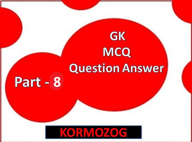 610+ general knowledge questions and answers in bengali language Part 9 || kormozog
